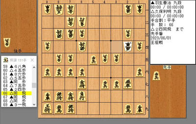 ６６手目２４同飛