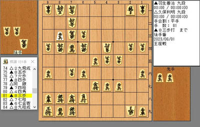 ８１手目８３歩打ち