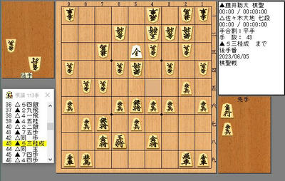 ４３手目５３桂成