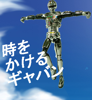tokigyava.jpg