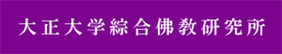 大正大学綜合仏教研究所