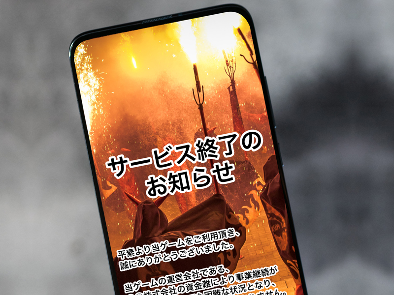 サービス終了してしまったスマホゲームのイメージ写真