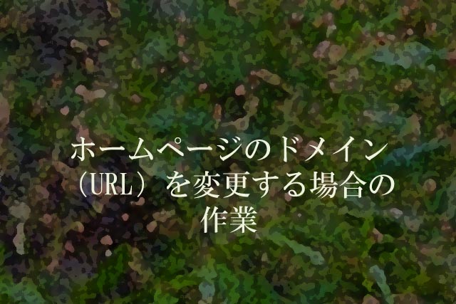 ホームページのドメイン（URL）を変更する場合の作業
