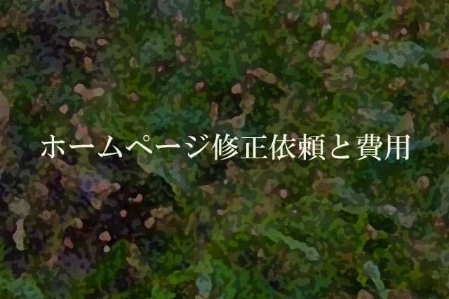 ホームページ修正依頼と費用