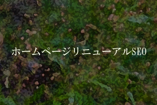 ホームページリニューアルSEO