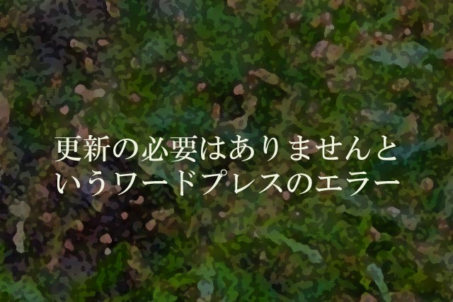 更新の必要はありませんというワードプレスのエラー
