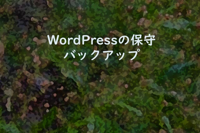 WordPressの保守 バックアップ