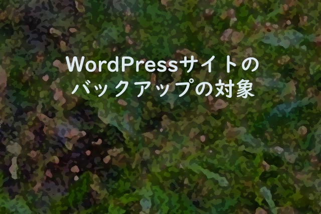 WordPressサイトのバックアップの対象