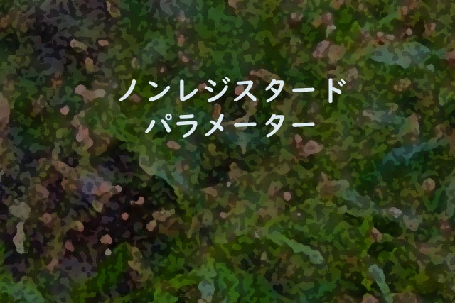 ノンレジスタードパラメーター