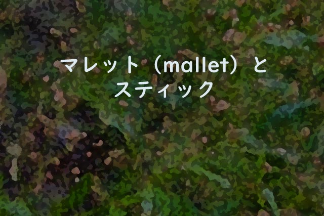 マレット（mallet）とスティック