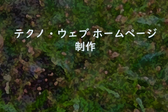 テクノ・ウェブ ホームページ制作