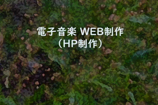 電子音楽 WEB制作（HP制作）