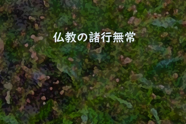 仏教の諸行無常