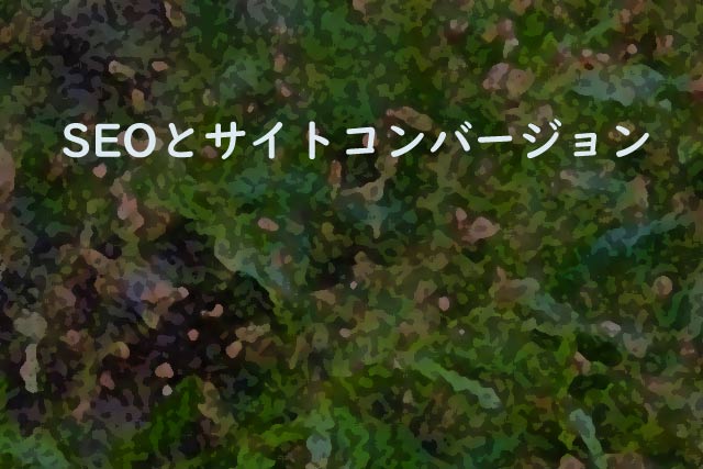 SEOとサイトコンバージョン