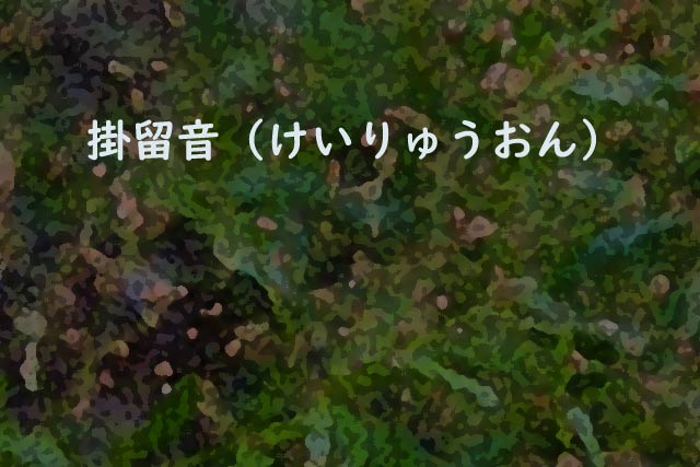 掛留音（けいりゅうおん）