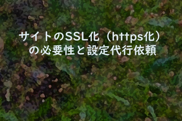 サイトのSSL化（https化）の必要性と設定代行依頼
