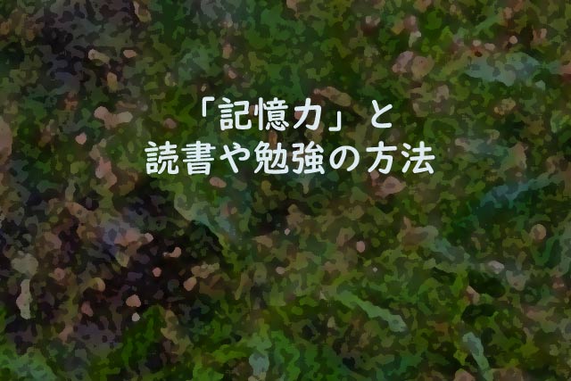 「記憶力」と読書や勉強の方法