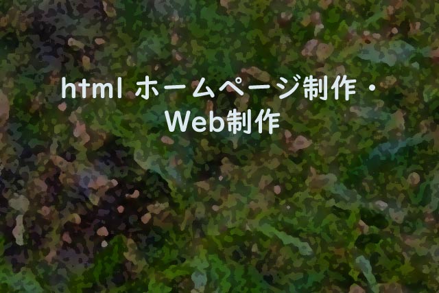 html ホームページ制作・Web制作