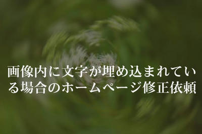 画像内に文字が埋め込まれている場合のホームページ修正依頼