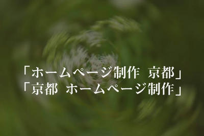 「ホームページ制作 京都」「京都 ホームページ制作」