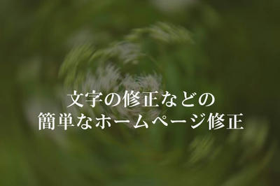 文字の修正などの簡単なホームページ修正