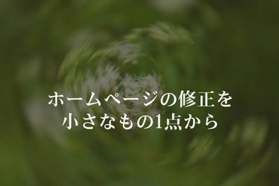 ホームページの修正を小さなもの1点から