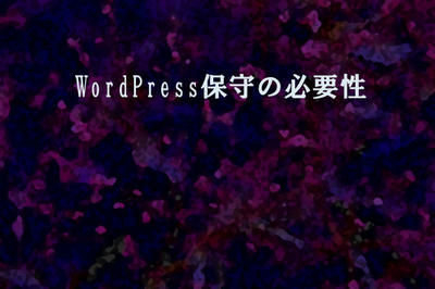 WordPress保守の必要性