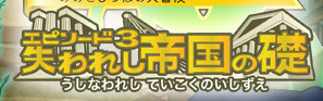 エピ３