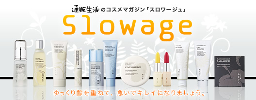 コスメ通販 スロワージュ