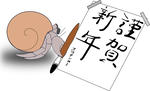 謹賀新年