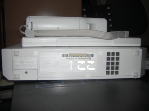 Wii製造番号