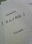 カムイ外伝企画書