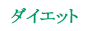 ダイエットと私