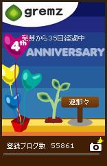 4周年ですって奥さん！