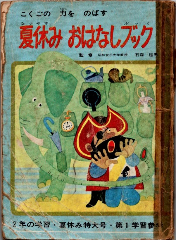 ２年の学習昭和40年くれくれぞう