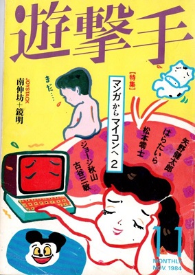 遊撃手1984/11