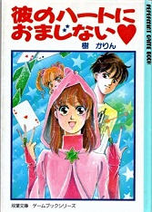 2018/10/12「彼のハートにおまじない♡」