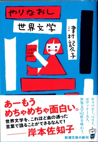 やりなおし世界文学