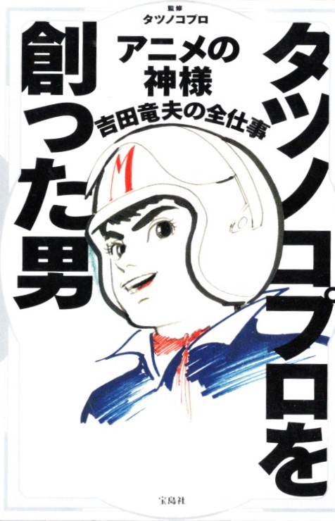 タツノコプロ