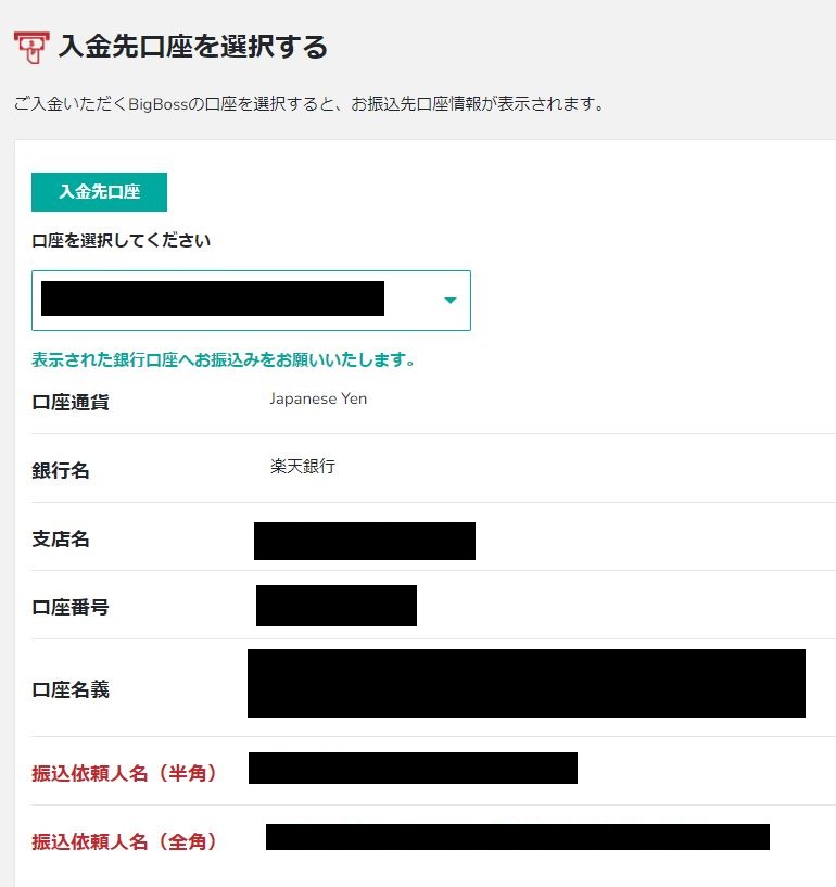 BigBossへの国内銀行からの入金を正確に完了させる方法