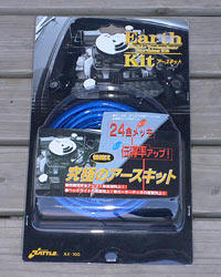 アーシングキット