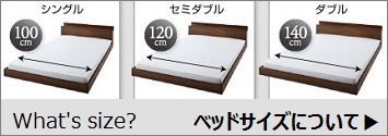 ベッドサイズ