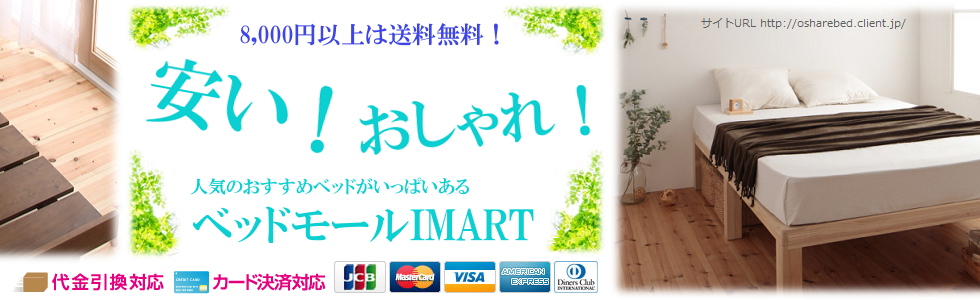 おしゃれベッド通販｜安い！おしゃれ！ベッドモールIMART