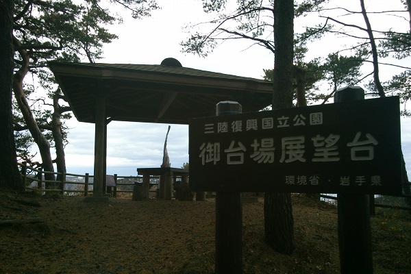 浄土ヶ浜　お台場展望台