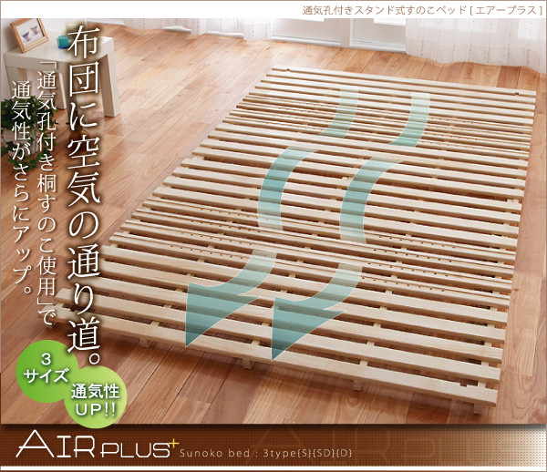 すのこベッド「エアープラス」