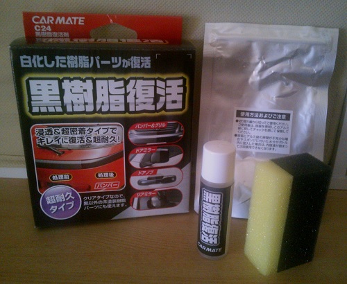 カーメイト黒樹脂復活剤