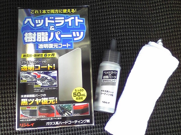 リンレイ ヘッドライト&樹脂パーツコート