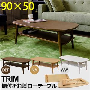 折りたたみローテーブル/センターテーブル 【長方形/ダークブラウン】 幅90cm 『TRIM』 収納棚付き 【完成品】
