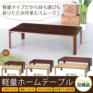 軽量ホームテーブル/折りたたみローテーブル 【長方形/幅90cm×奥行60cm】 ブラウン 木製 赤外線マウス使用可 【完成品】