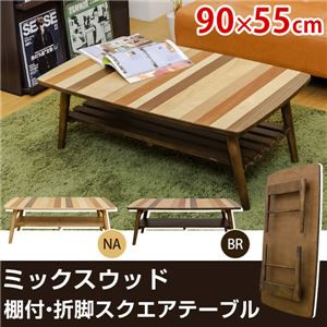 ミックスウッド スクエア型ローテーブル/折りたたみテーブル 【長方形 幅90cm】 ブラウン 木製 収納棚付き 【完成品】